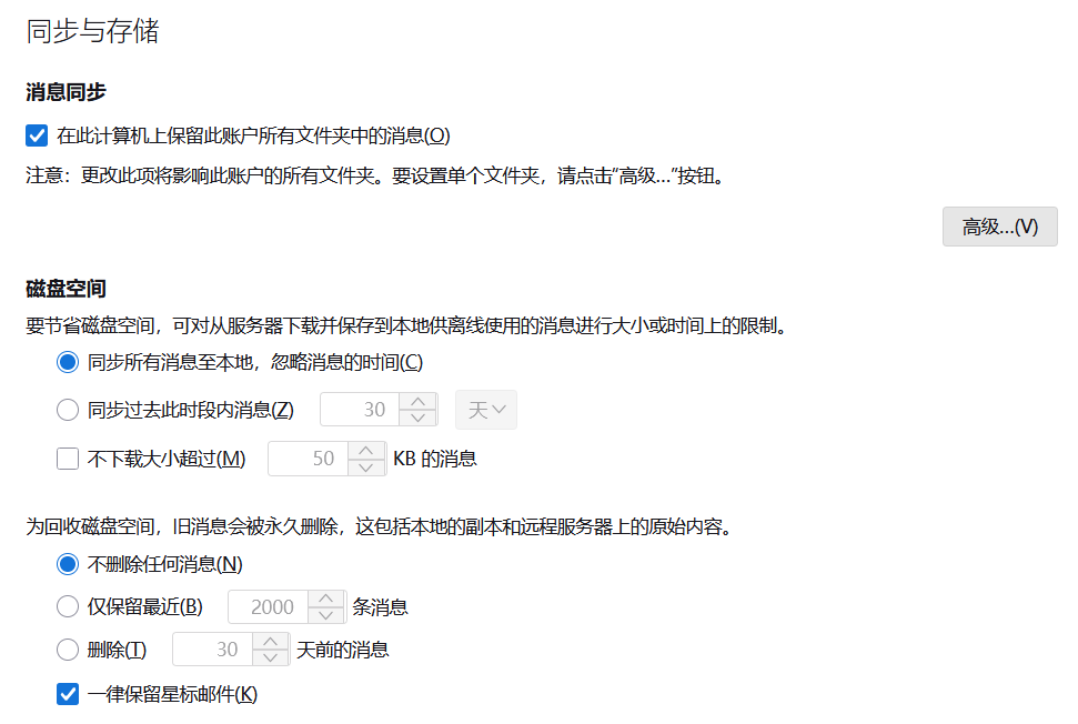 在 Thunderbird 中获得同步与存储的配置